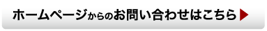 ホームページからのお問い合わせはこちら