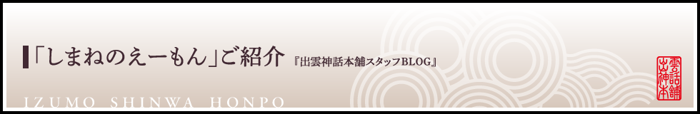 「しまねのえーもん」ご紹介