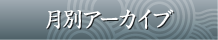 月別 アーカイブ