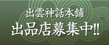 出雲神話本舗 出品店募集中