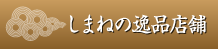 島根の逸品店舗