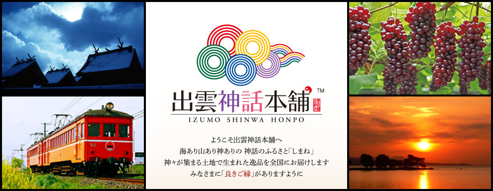 出雲神話本舗　海あり山あり神ありの神話のふるさと「しまね」神々が集まる土地で生まれた逸品を全国にお届けします　みなさまに「良きご縁」がありますように